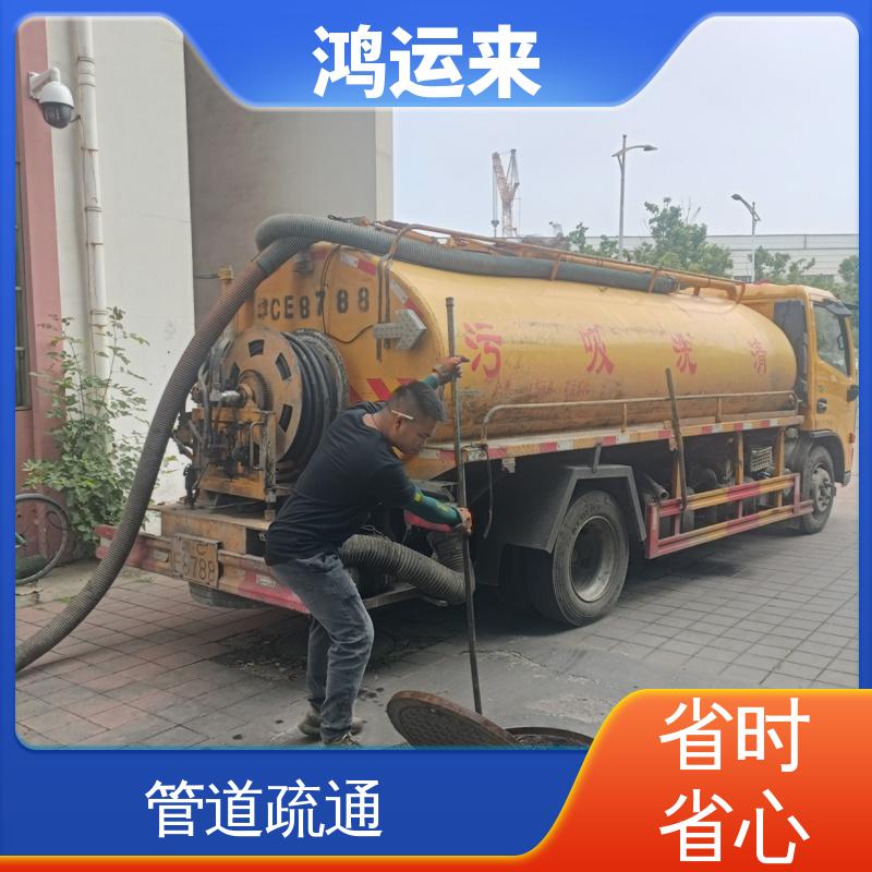 鸿运来 省时省心 下水道清淤 宁河县板桥镇 表口乡 造甲城 全年无休