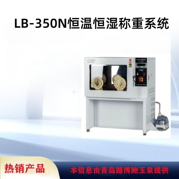 手动滤膜称重用LB-350N低浓度恒温恒湿称重系统