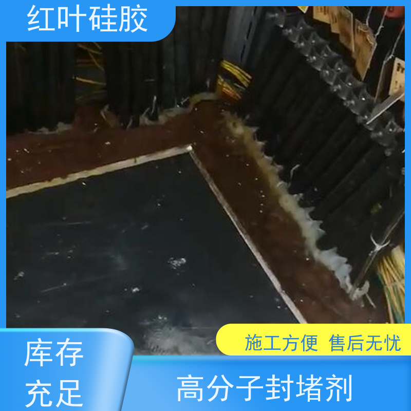 红叶硅胶 聚合物防潮封堵剂 防腐 耐高低温 不溶胀不开裂 阻燃绝缘
