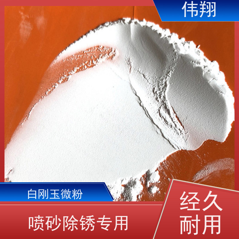 伟翔 1800# 白刚玉砂 喷砂抛光 研磨使用 耐磨持久