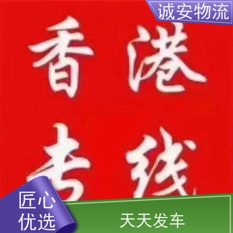 诚安物流小货车江门到香港一般贸易买单报关一天到