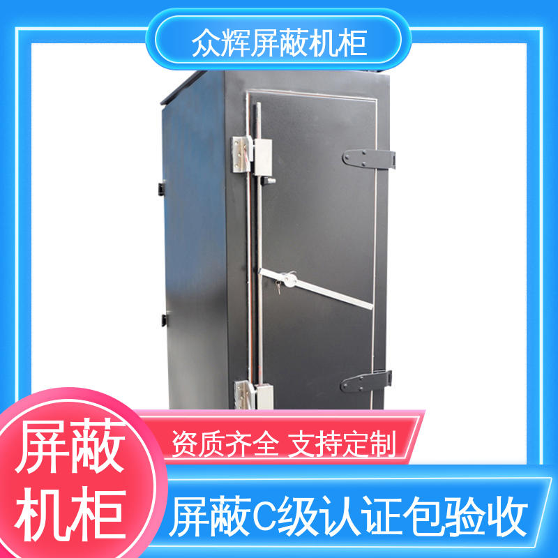 众辉通信 电磁防泄漏 前后可开门 c级屏蔽机柜 42U ZHS-G型
