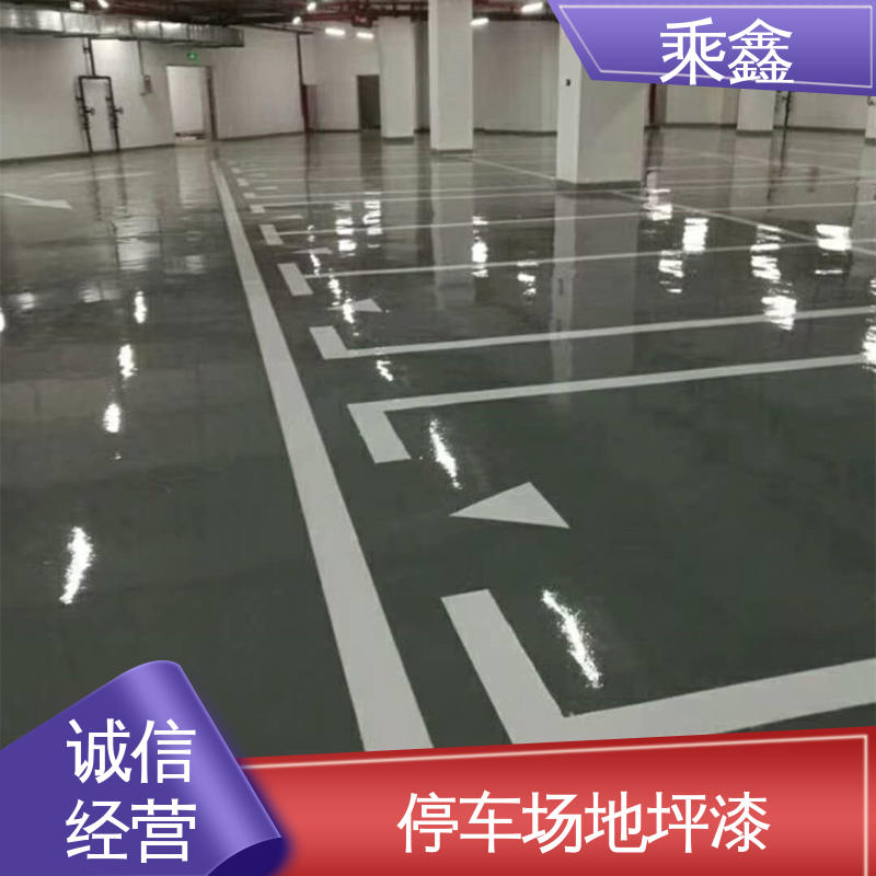 乘鑫 哑光型 微珠防滑地坪漆 施工简单 颜色可选 厂家供应 售后无忧