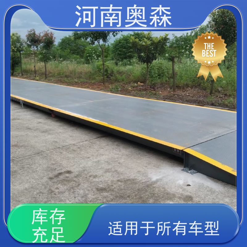 奥森 汽车衡 电子秤 结构稳定 注重品质 结实耐用