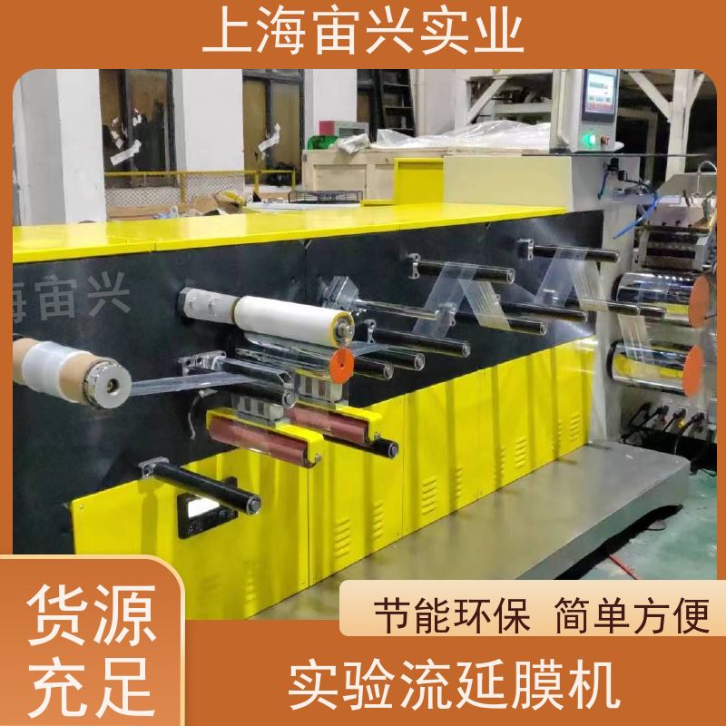宙兴实业 实验流延膜机 节能环保 规格齐全 运行稳定 适用范围广