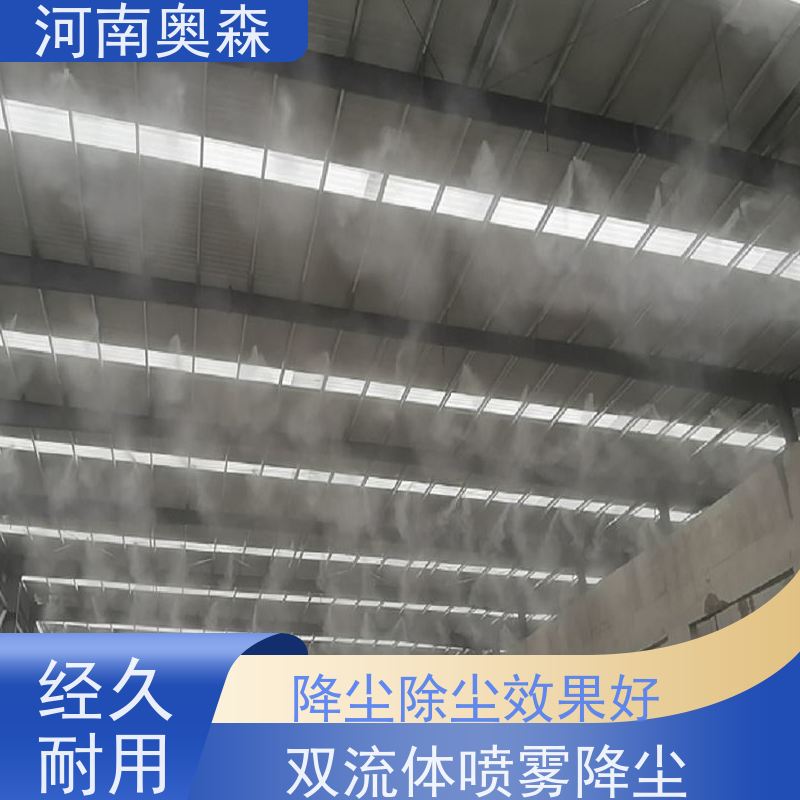 奥森 车间喷雾除尘 煤场砂石料厂降尘设备 PLC智能控制 按需选购