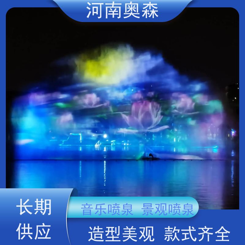 奥森 数控跑泉 水景喷泉 效果多样 美观耐用 货源充足 可定制