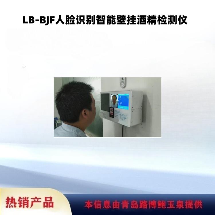 高清摄像头LB-BJF人脸识别智能壁挂酒精检测仪