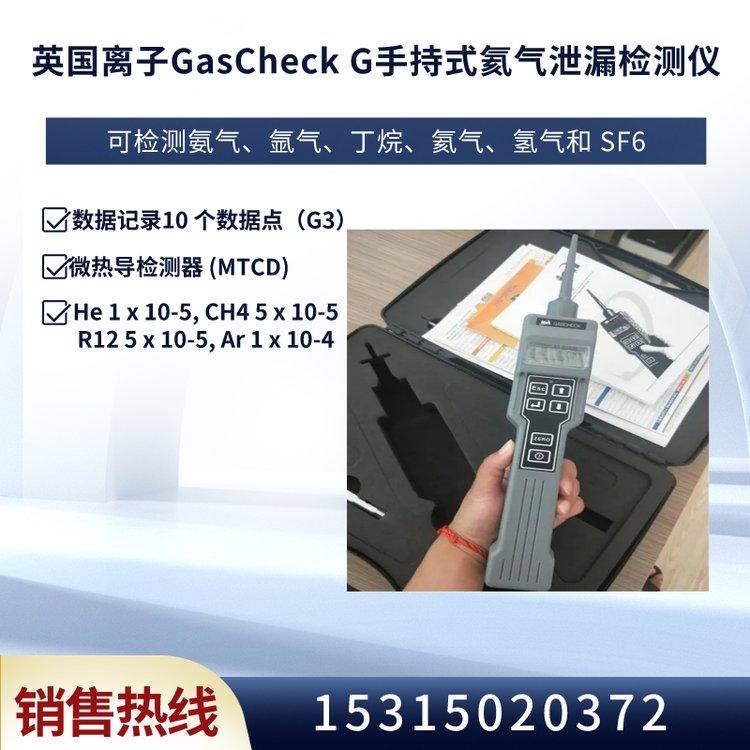 GasCheck G G3核磁共振 微量容积热导检测器 MRI 氦气泄漏检测仪
