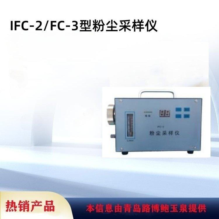 IFC-2防爆粉尘采样仪可采集全尘和呼吸性颗粒物