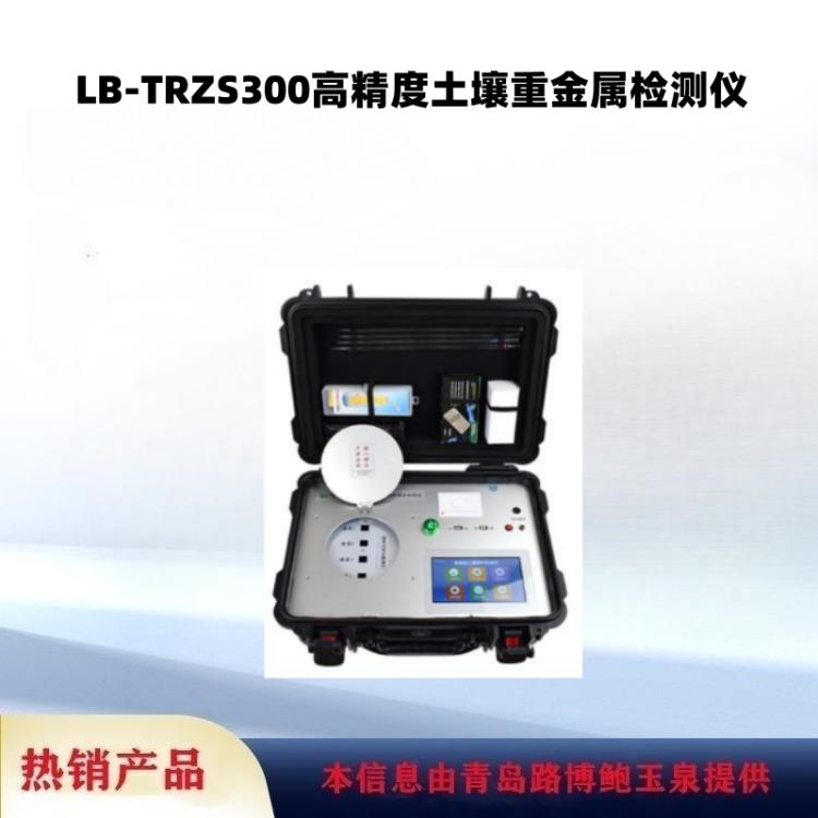 路博出售LB-TRZS300高精度土壤重金属检测仪