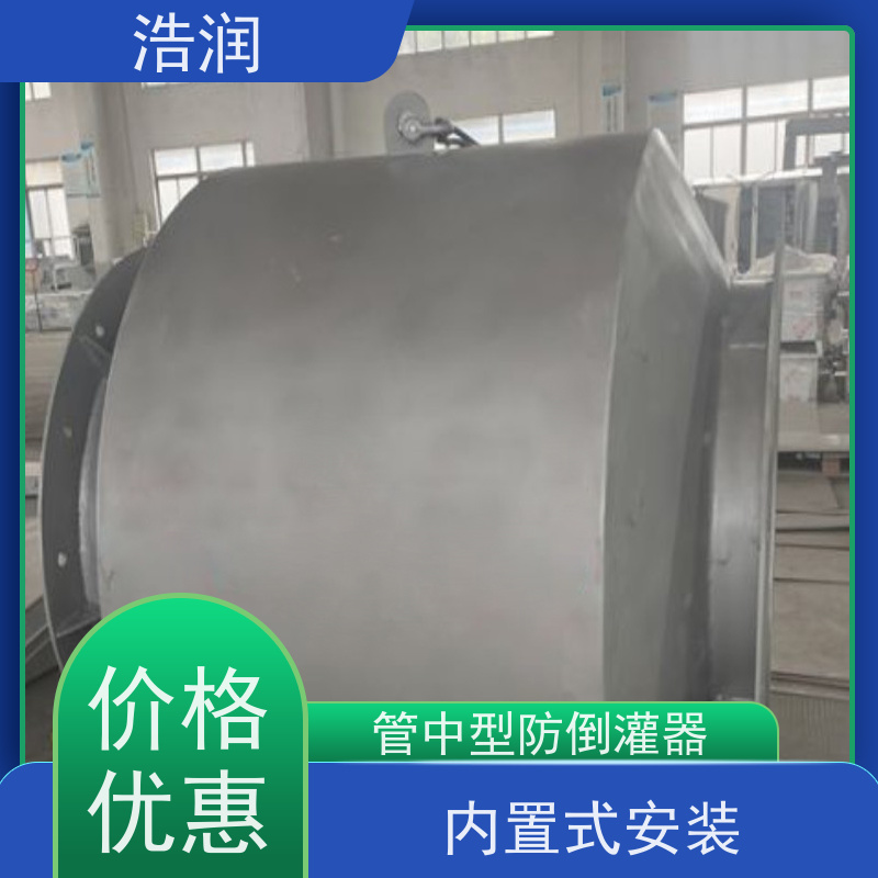 浩润 管中型内置式防倒灌器 优选材料 持久耐用 可定制