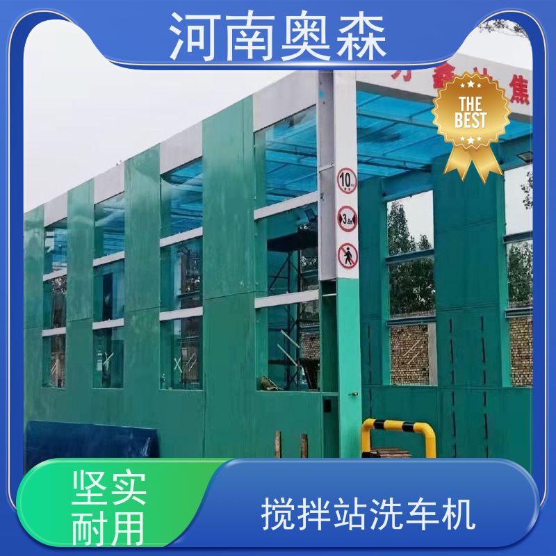 奥森 龙门清洗设备 搅拌站洗车机 额定电压380V 注重品质 结实耐用