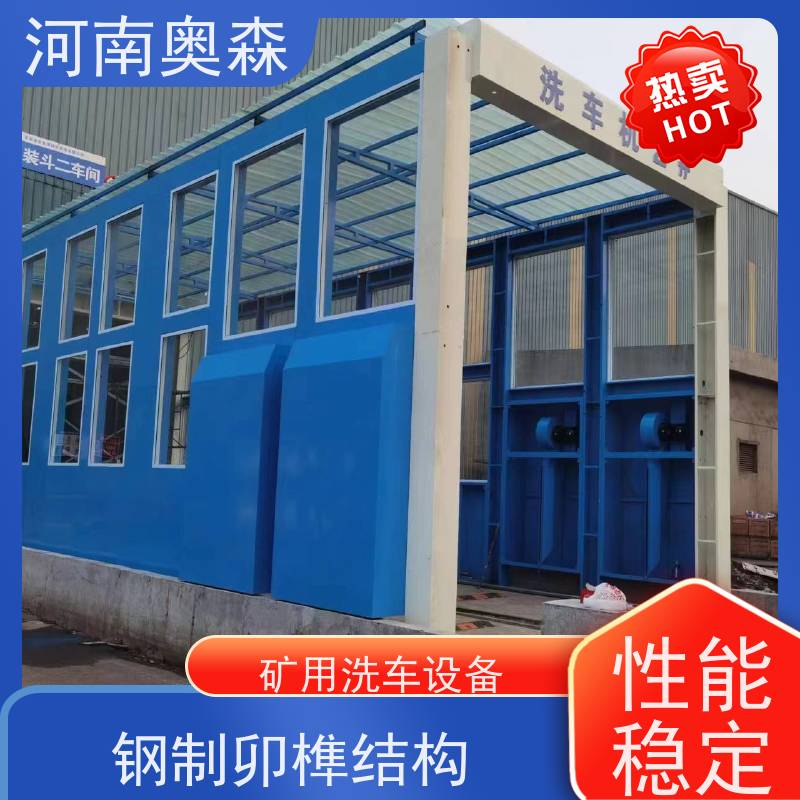 奥森 车辆冲洗台 钢厂洗车设备 钢制卯榫结构 应用广泛 长期供应