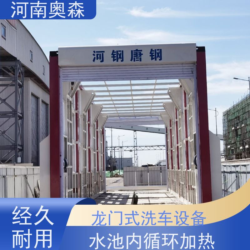 奥森 车辆清洗用 矿用洗车设备 水池内循环加热 可按需定制