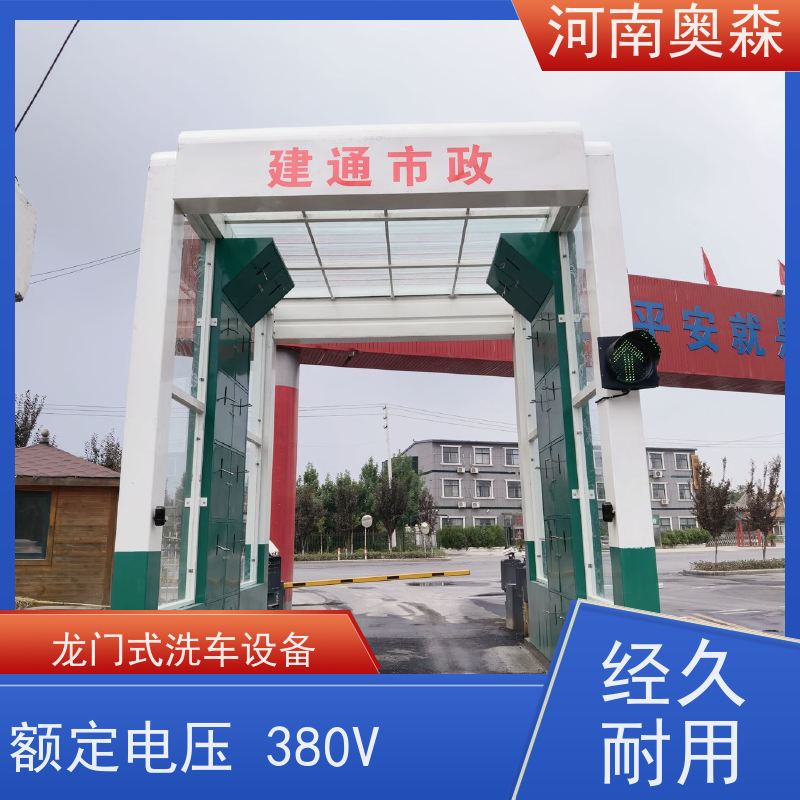 奥森 车辆冲洗台 卸料口洗车机 额定功率15-60KW 节省冲洗时间