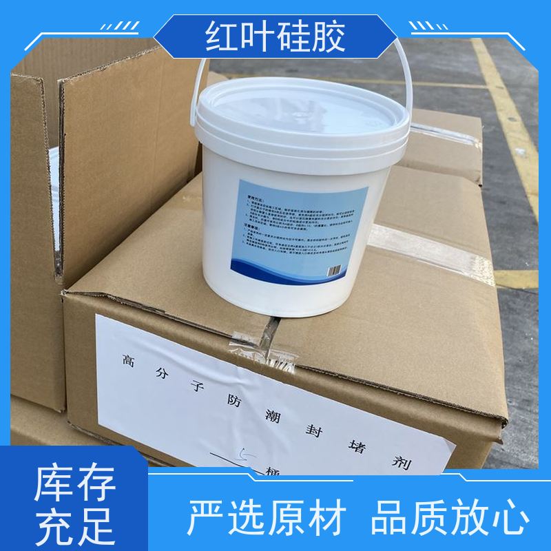 红叶硅胶 室内电器电柜防潮封堵剂 阻燃耐热 物流配送 发货快