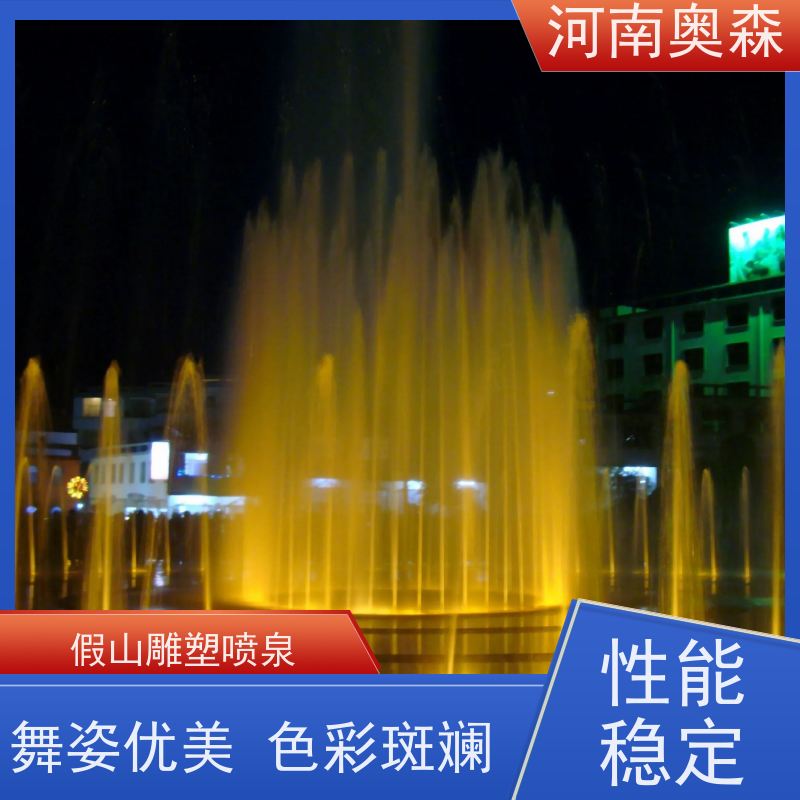奥森 大型湖面水景项目 景区喷泉 彩色灯光音乐设计 净化空气 美化环境