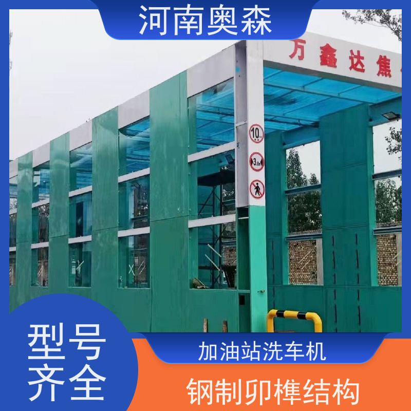 奥森 车辆冲洗台 加油站洗车机 钢制卯榫结构 应用广泛 长期供应