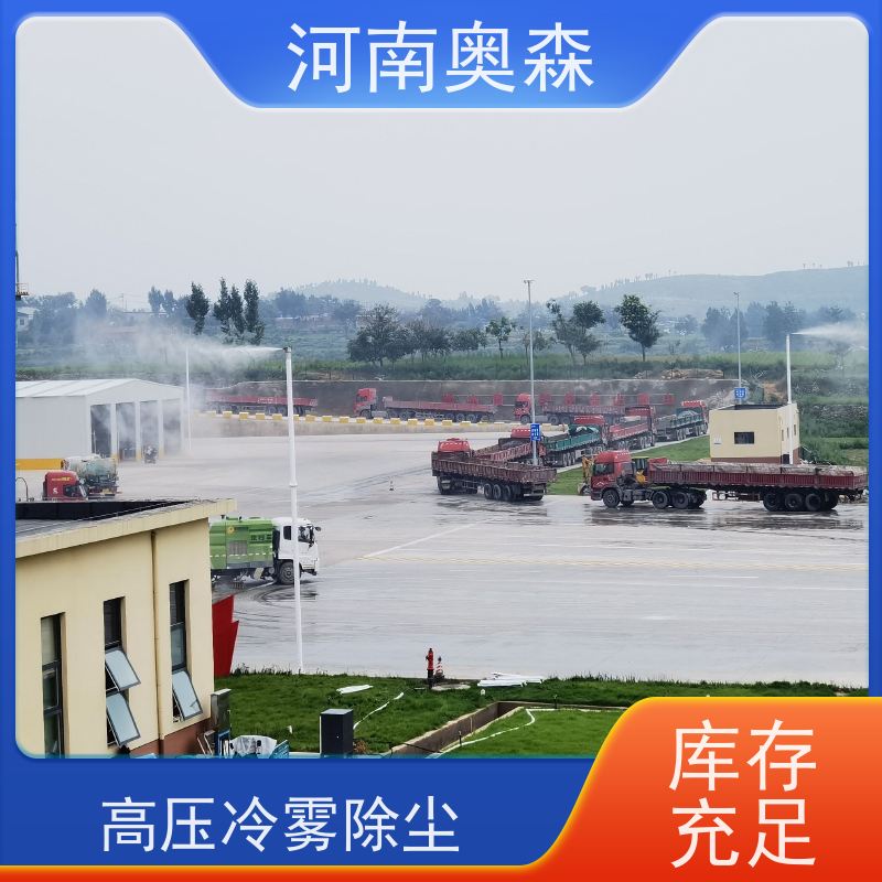 奥森 高压冷雾除尘 双流体喷雾降尘 全自动智能化控制 诚信经营
