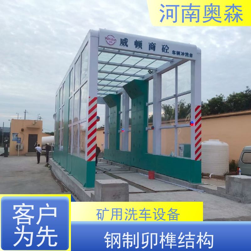 奥森 车辆清洗用 钢厂洗车设备 额定电压380V 各种规格 按需定制