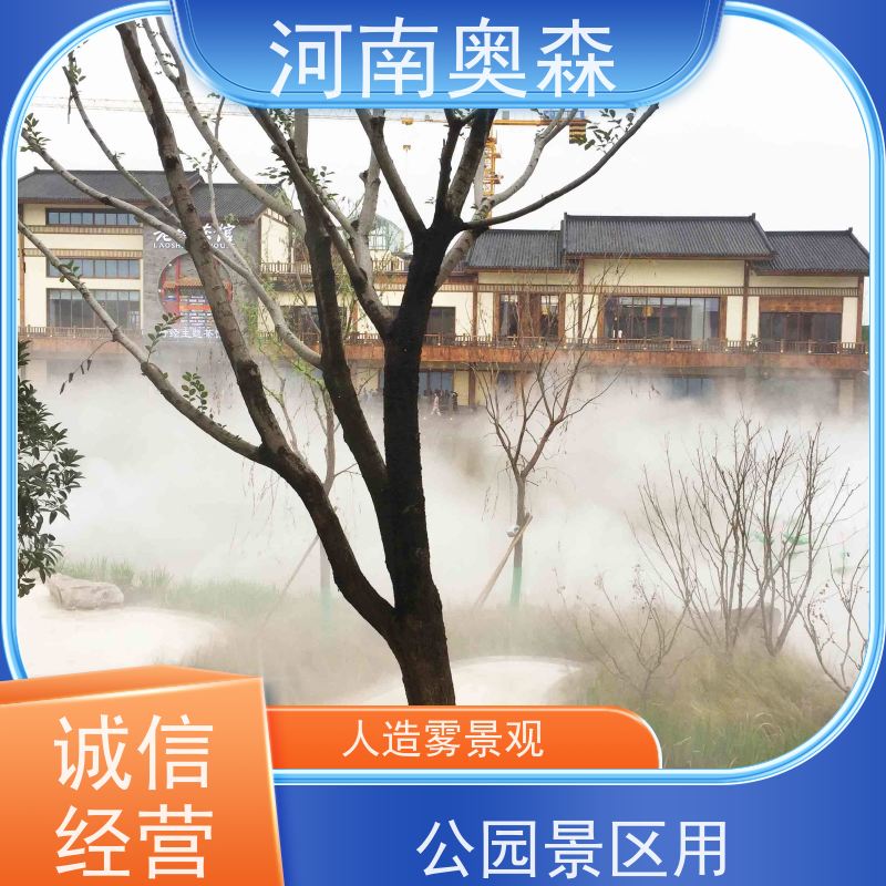 奥森 景区雾森 人造雾景观 全自动智能化控制 多种型号可选