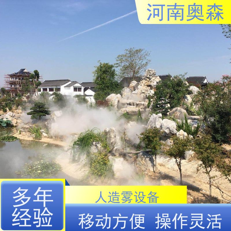 奥森 景区雾森 高压微雾 美化环境 水池喷雾 移动方便 诚信经营