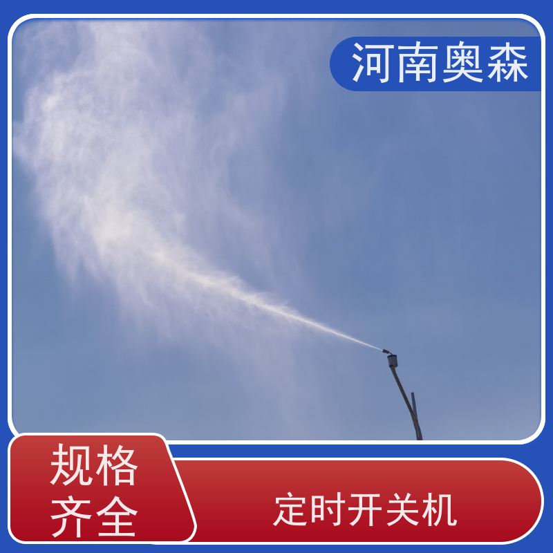 奥森 钢厂喷雾除尘 喷淋降尘 耗水量小 不湿物料 多种型号可选