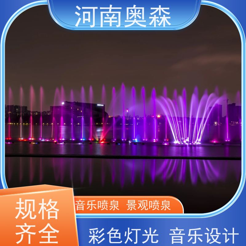 奥森 大型湖面水景项目 程控喷泉 舞姿优美 色彩斑斓 应用广泛 长期供应