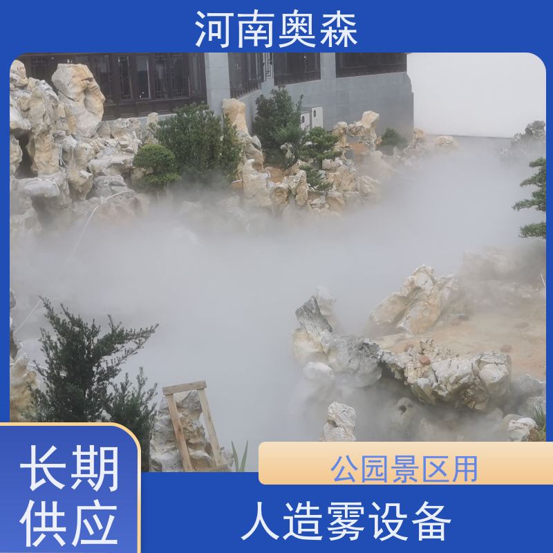 奥森 景区雾森 景观造雾 全自动智能化控制 全国供应