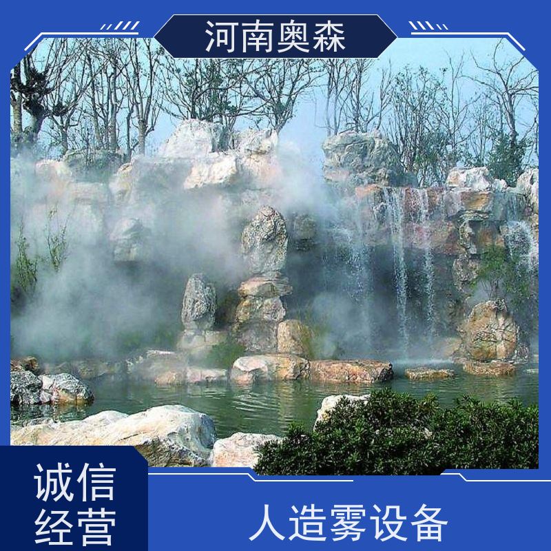 奥森 景观雾森系统 喷雾造景 公园景区用 性价比高