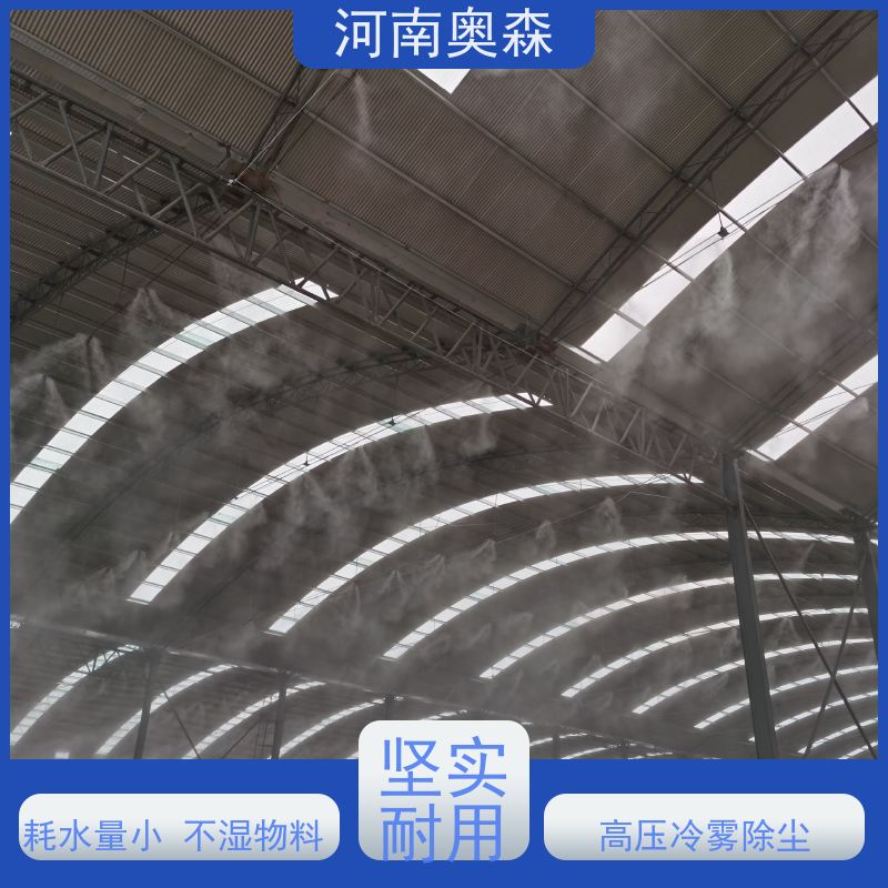 奥森 喷雾除尘系统 喷淋降尘 耗水量小 不湿物料 实力厂家