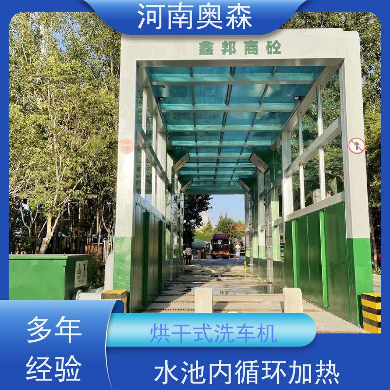 奥森 车辆冲洗台 烘干式洗车机 水池内循环加热 可按需定制