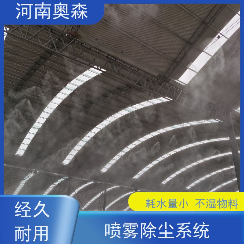 奥森 高压冷雾除尘 高杆喷雾降尘 耗水量小 不湿物料 全国供应