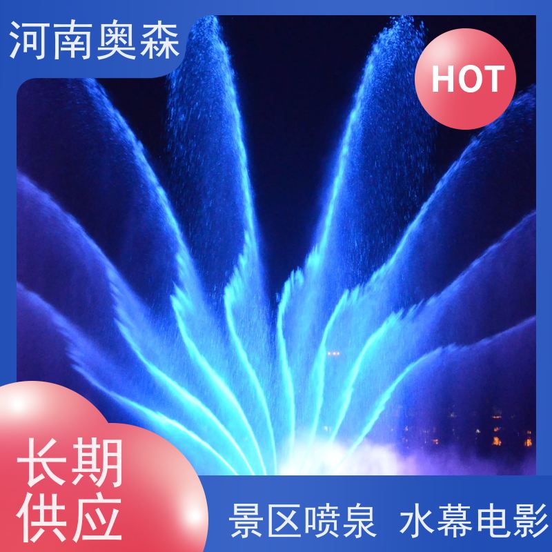 奥森 数控跑泉 程控喷泉 舞姿优美 色彩斑斓 实力厂家 诚信经营 