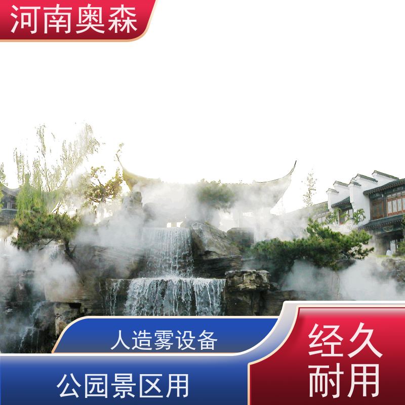 奥森 景区雾森 景观造雾 主机功率3-7.5KW 长期供应