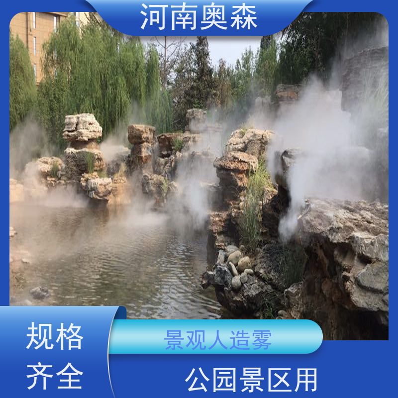 奥森 雾森设备 造雾系统 美化环境 水池喷雾 移动方便 品质可信