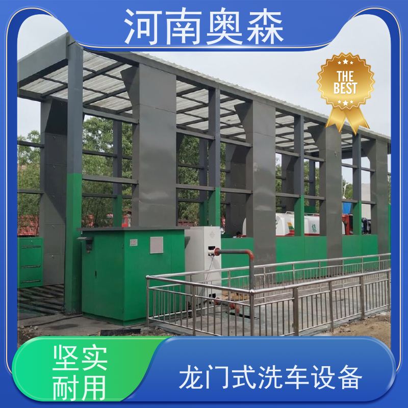 奥森 智能清洗台 龙门洗车机 钢制卯榫结构 各种规格 按需定制