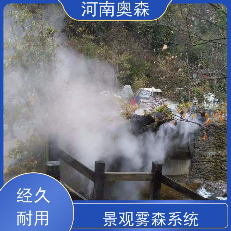 奥森 雾森造景 人造雾景观 移动方便 操作灵活 实力厂家