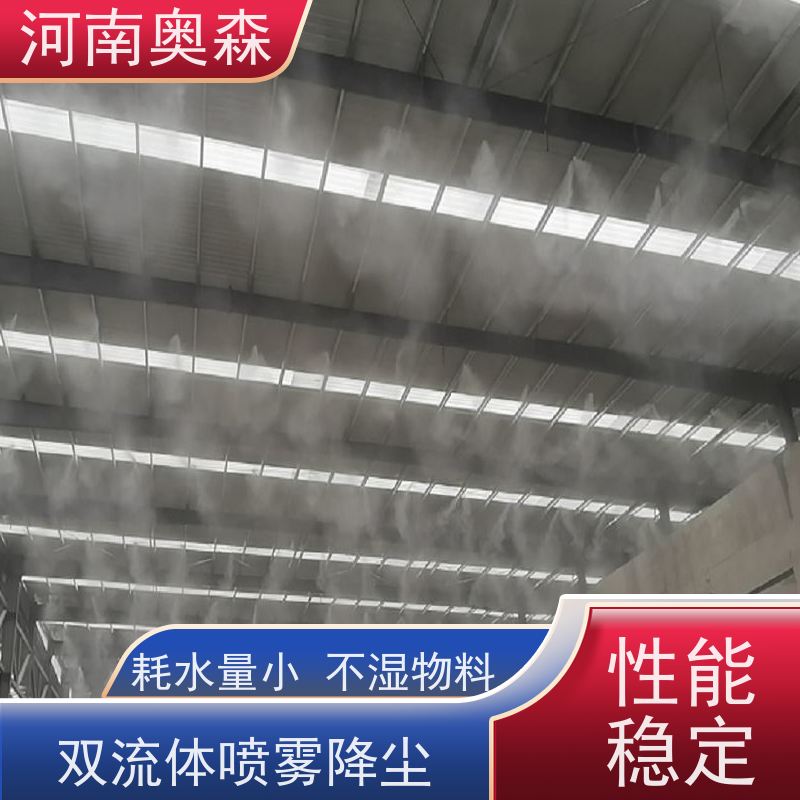 奥森 钢厂喷雾除尘 煤场砂石料厂降尘设备 耗水量小 不湿物料 全国供应