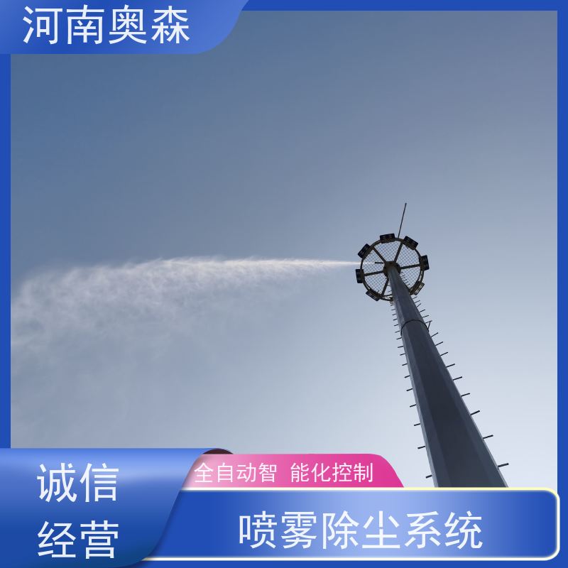 奥森 喷雾除尘系统 喷淋降尘 全自动智能化控制 经久耐用