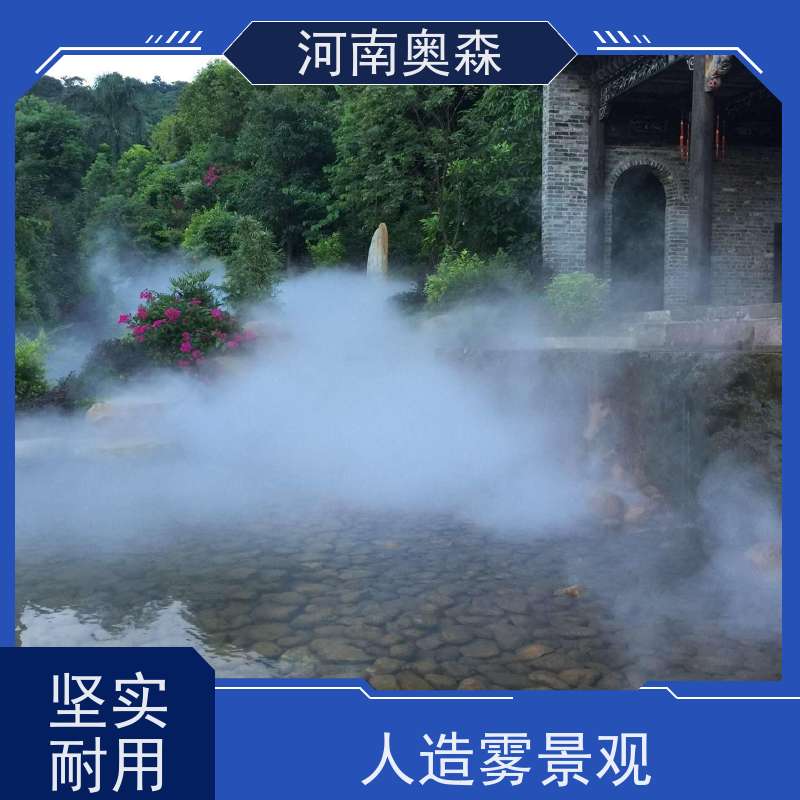 奥森 雾森设备 喷雾造景 移动方便 操作灵活 应用范围广