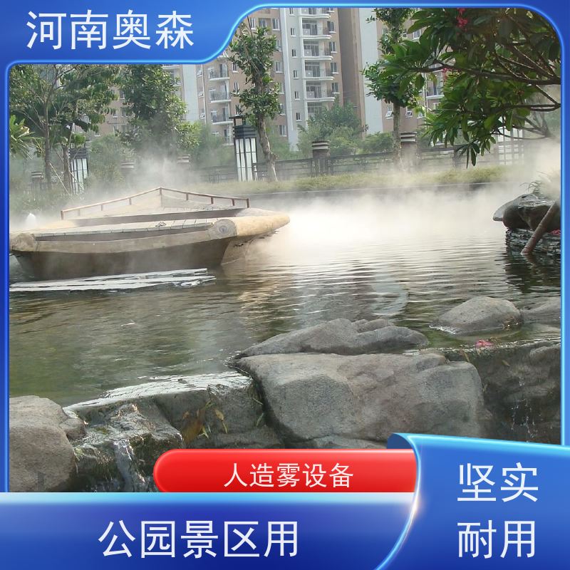 奥森 景区雾森 造雾系统 智能一体化喷雾 按需选购