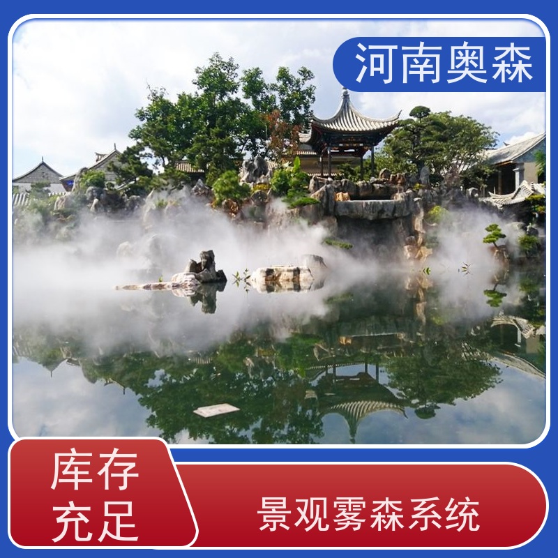奥森 景区雾森 高压微雾 全自动智能化控制 多种型号可选
