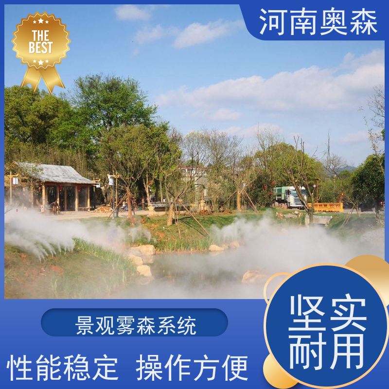 奥森 景区雾森 景观造雾 性能稳定 操作方便 质量可信