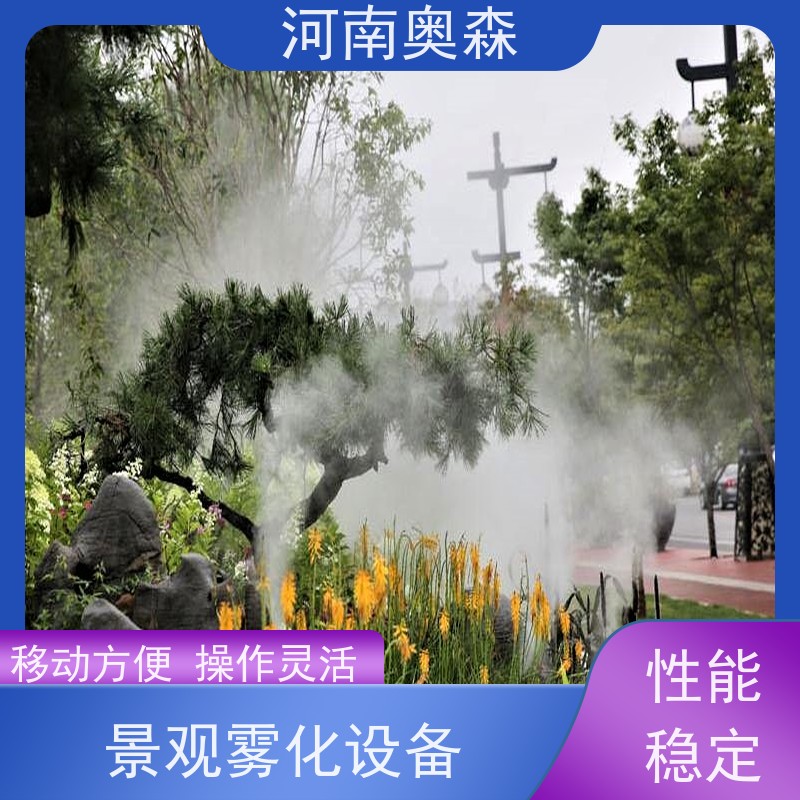奥森 景观雾森系统 高压微雾 美化环境 水池喷雾 移动方便 应用范围广