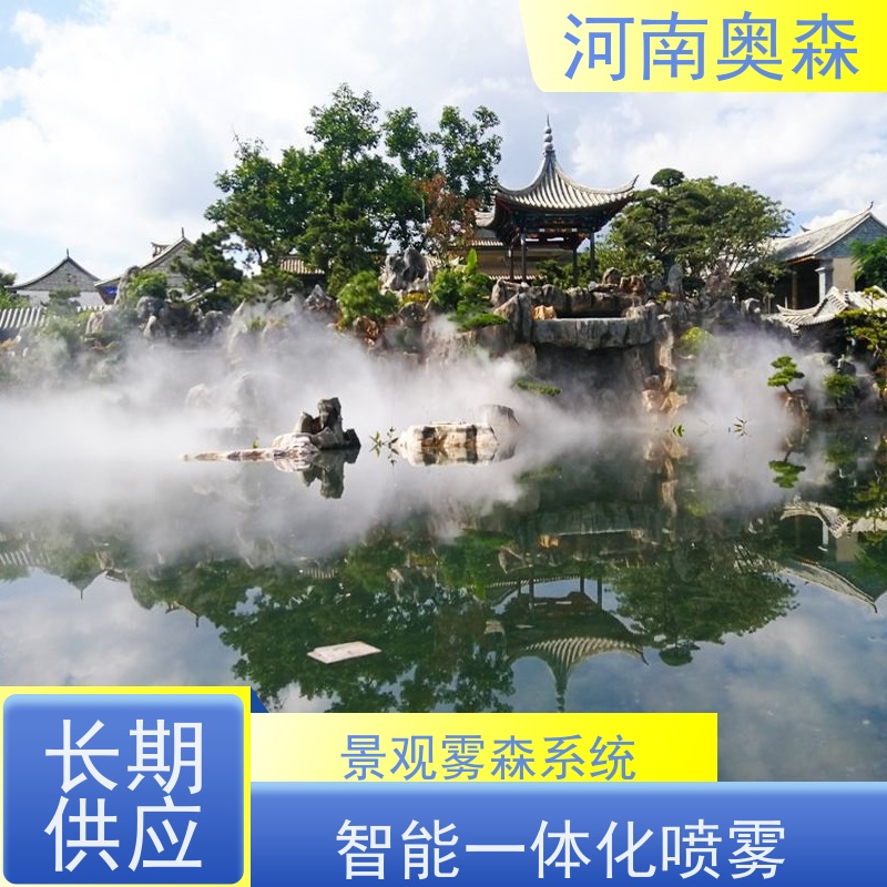 奥森 雾森设备 景观造雾 智能一体化喷雾 性价比高