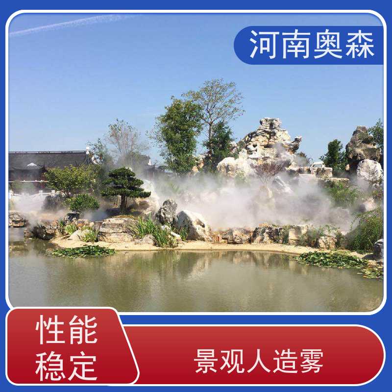 奥森 景观雾森系统 景区喷雾设备 性能稳定 操作方便 长期供应