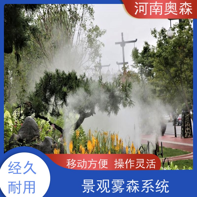 奥森 雾森设备 人造雾景观 降尘加湿造景系统 质量可信