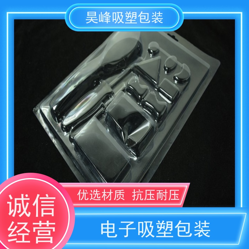 昊峰惠 州 吸塑包装制品种类齐全 坚挺厚实应用领域广泛